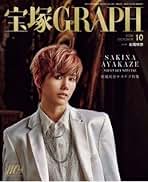 宝塚GRAPH グラフ 2013年 1/3/5/6/7/8/9/10/11/12 宝塚GRAPH 2024年11月号 (発売日2024年10月19日) | 雑誌/定期